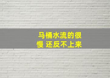 马桶水流的很慢 还反不上来